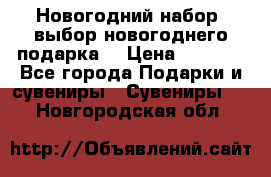 Новогодний набор, выбор новогоднего подарка! › Цена ­ 1 270 - Все города Подарки и сувениры » Сувениры   . Новгородская обл.